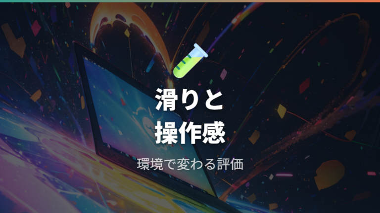 滑りやすさと操作感の口コミを見る前に確認したい相性