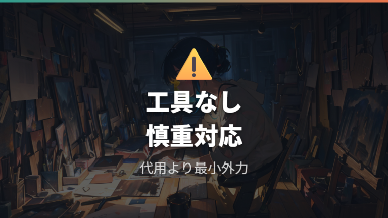 工具なしで外すときのリスクはどこまで許容できる？