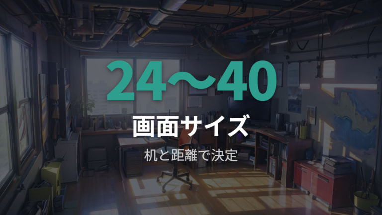 作業しやすい画面サイズの目安は24から40インチ