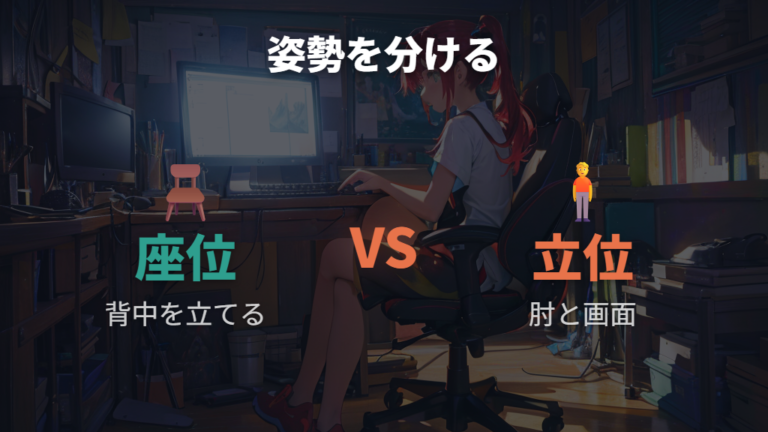 長時間作業で守りたい姿勢は座位と立位を分けて考える