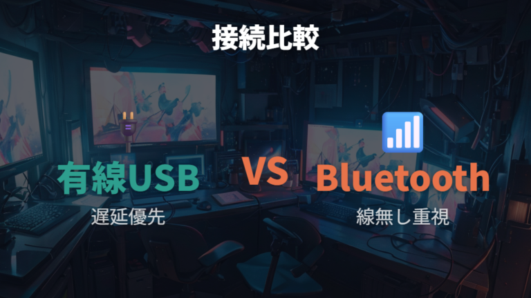接続方式と遅延の見方は有線USBとBluetooth候補で分ける