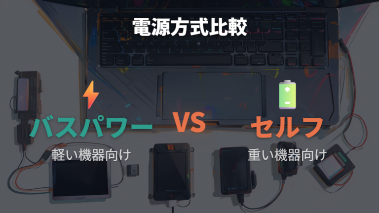 給電方式ごとの注意点はバスパワーとセルフパワーで変わる