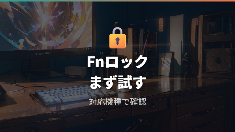 Fnロックの切り替え方はfn+Escから試せる？
