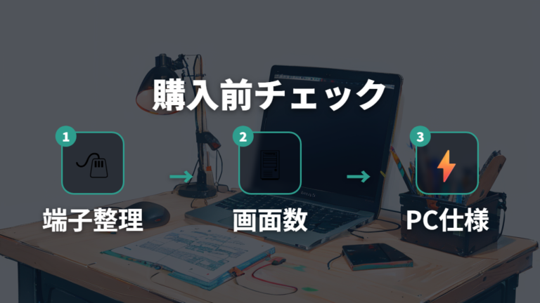 使い方に合う選び方の基準を先に書き出す