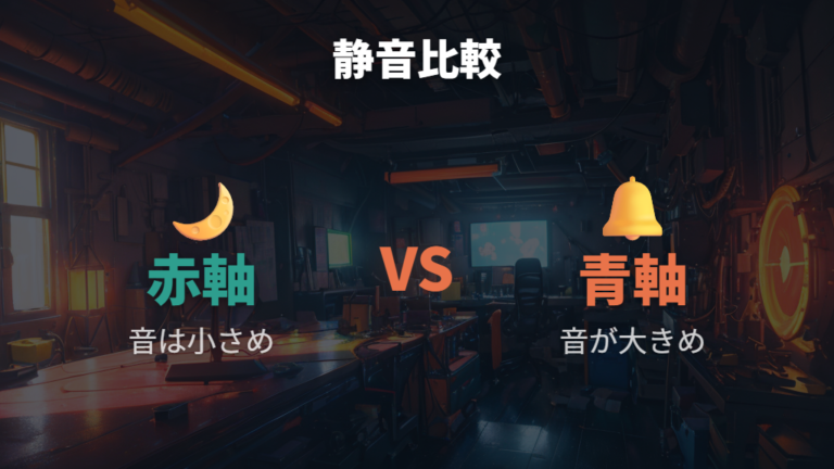 静音性と打鍵感の目安は使う場所で変わる