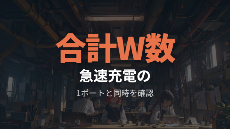 急速充電に必要な出力は合計W数まで確認する