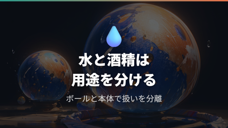 水分やアルコール使用の注意点はボールと本体で変わる