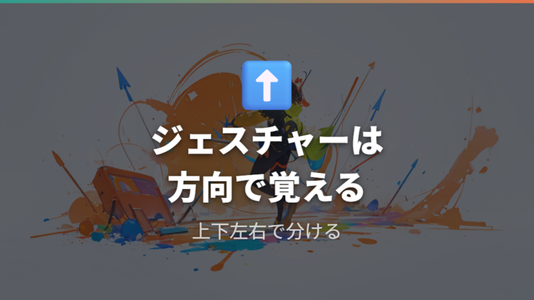 ジェスチャーボタンの使い方は上下左右の操作を組み合わせる発想