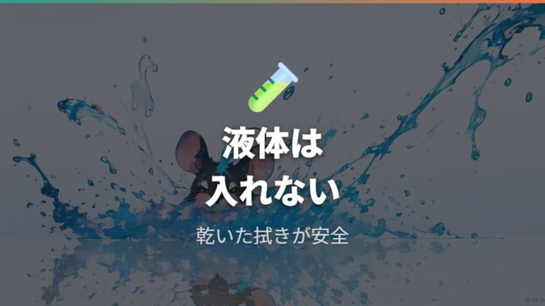 薬品で傷めない清掃のコツは液体を入れないこと