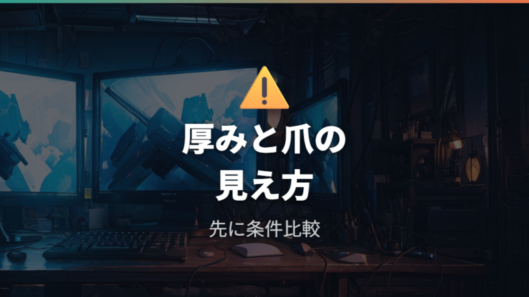 後付けアダプターの注意点は厚みと爪の見え方