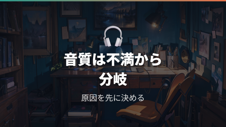 DACとアンプで音質は変わるかは不満の内容で判断する