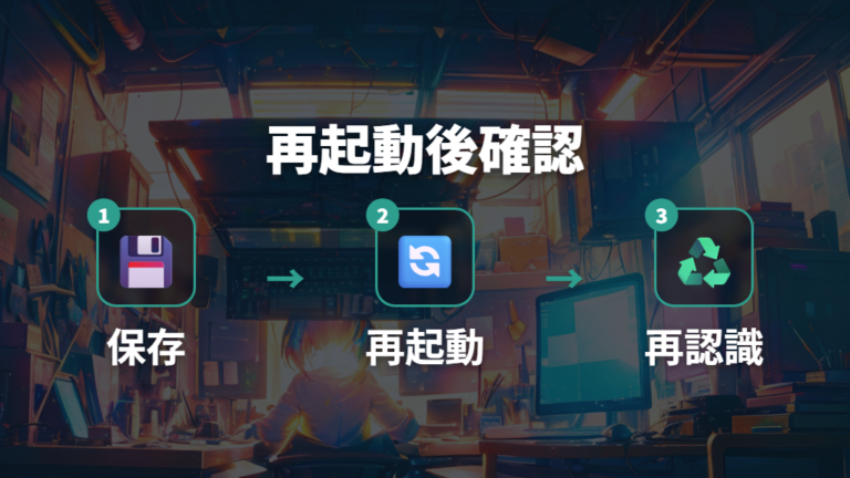 再起動後にドライバー再認識を確認する
