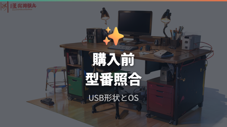 交換用を買う前の注意点は型番と規格の一致