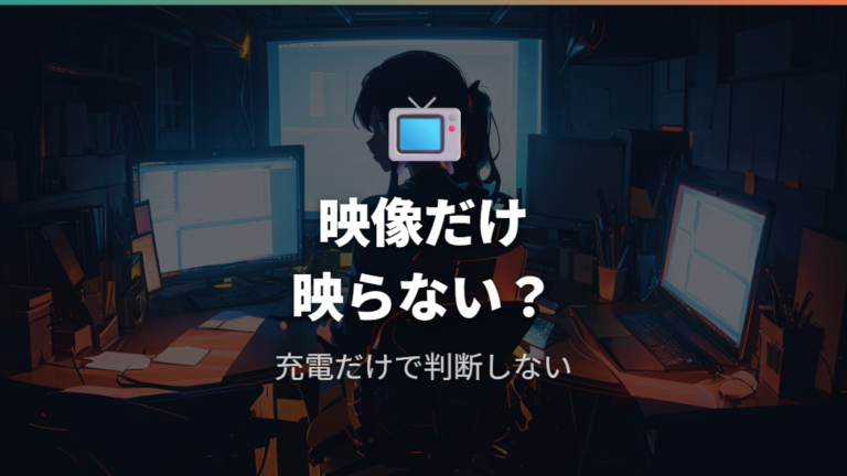 USB-C端子が対応していないと映像だけ認識しないのは本当?