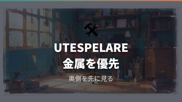 UTESPELAREは個別事例を参考にしつつ干渉を見る