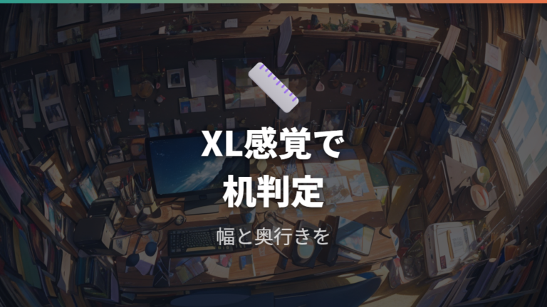 机に置いたときの大きさは大判サイズで足りるか