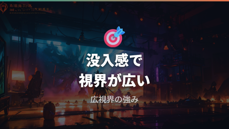 実プレイ時の口コミ評価は没入感と視界の広さに集まる