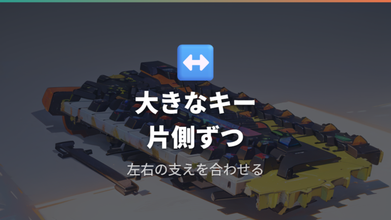 大きなキーは左右の浮き具合を見ながら少しずつ外す