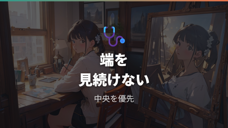 目や首肩が疲れやすい使い方は画面端を見続ける配置