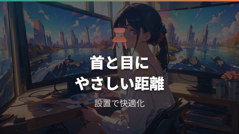 目と姿勢に負担をかけない距離を決める