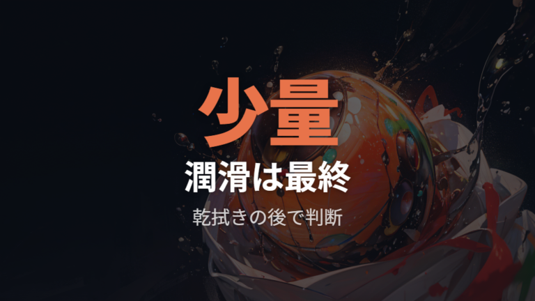 潤滑剤を使う前の注意点とNG例