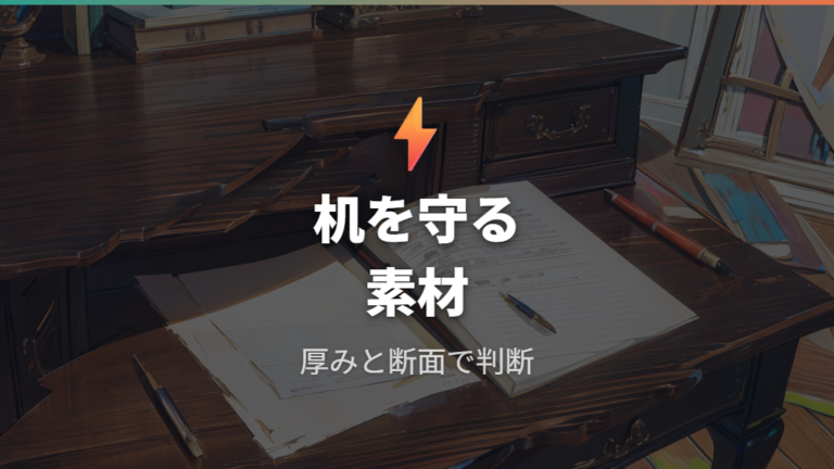 机を傷つけにくい代用品は厚みと断面も見る