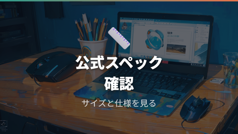国内メーカー品の特徴は公式スペックで確認する