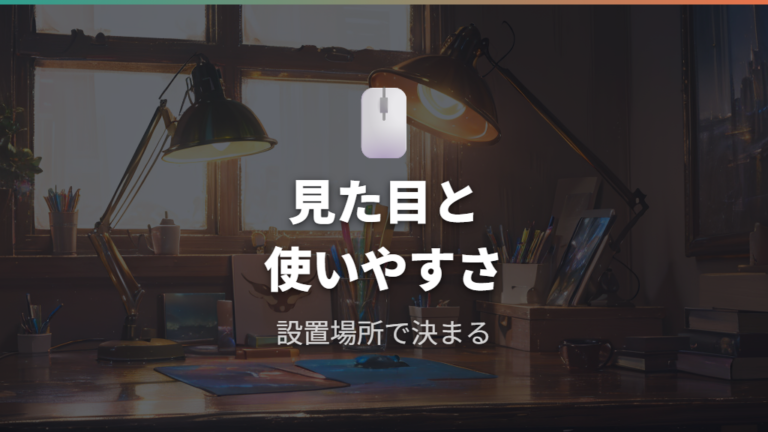 LEDや重さの仕様は見た目と使う場所で判断する