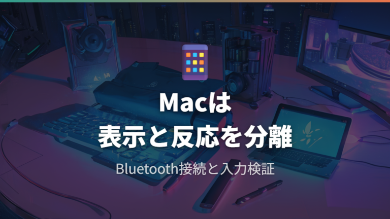 Mac側で確認する設定はBluetoothと入力反応を分けて見る