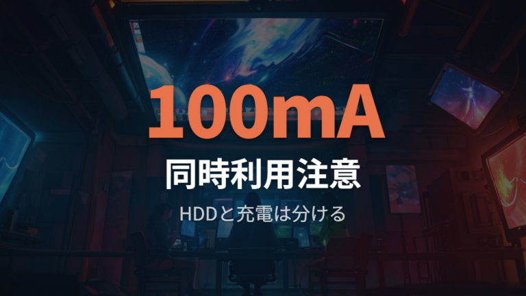電力不足になりやすい使い方はHDDや充電の同時利用