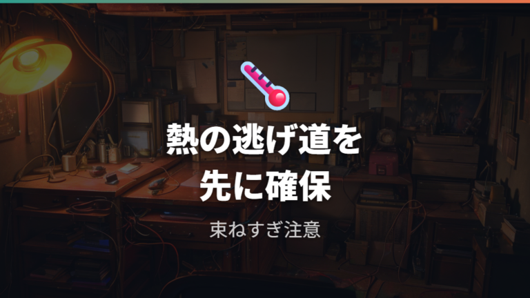 発熱や過電流の注意点を設置前に確認する