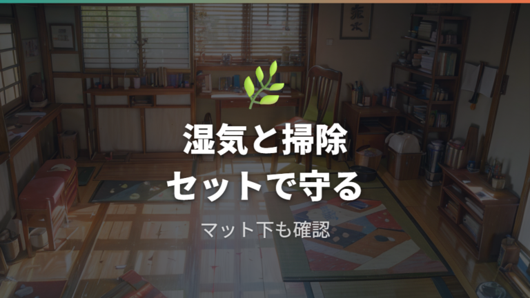 湿気と掃除の対策まで考えて畳を守る