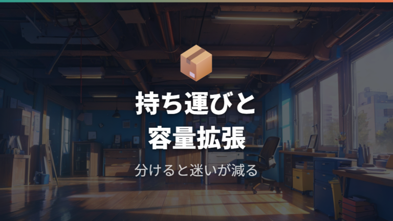 仕事やバックアップでの使い分けは持ち運びと容量拡張で考える