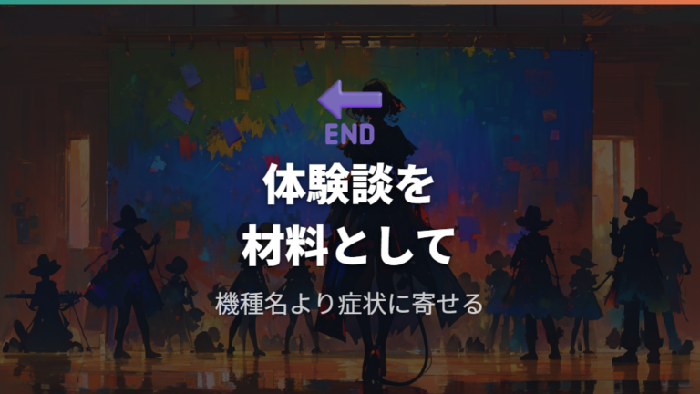 体験談に出てくる機種名は口コミとして慎重に見る