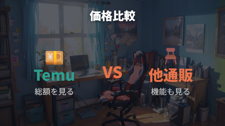 他通販との価格比較でTemuの安さを見極める