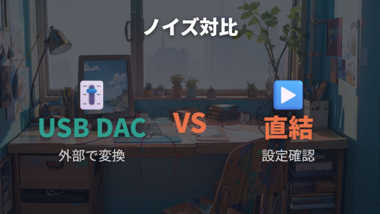 USB DACアンプを使うメリットはPC内部のノイズ回避にある