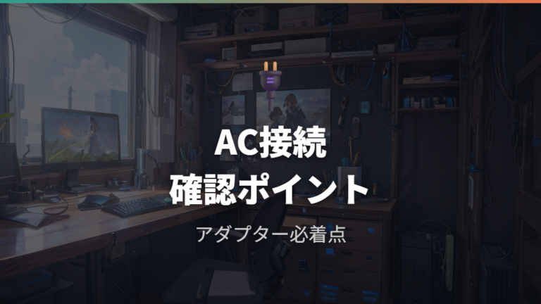給電能力とACアダプターの確認点を押さえる