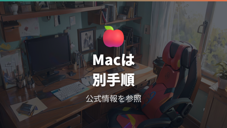 Macで使う場合はWindows手順と分けて確認する