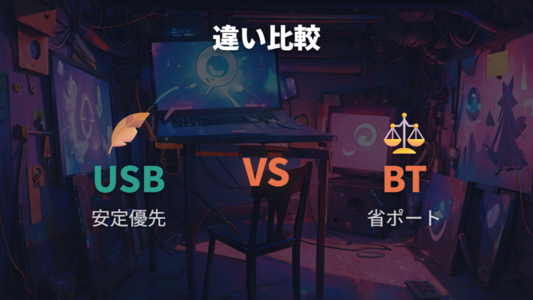 Bluetooth接続との違いはポート消費と安定性で選ぶ