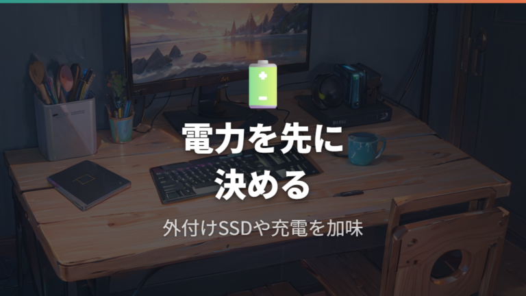 電力不足を避ける選び方は外付けSSDや充電用途から逆算する
