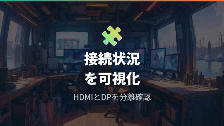 対応モデルではAnker Dock ManagerでHDMIやDPの接続状況を確認する