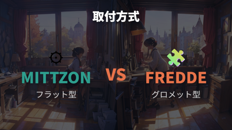 MITTZONとFREDDEはケーブルトレーや穴あけ可否まで見る