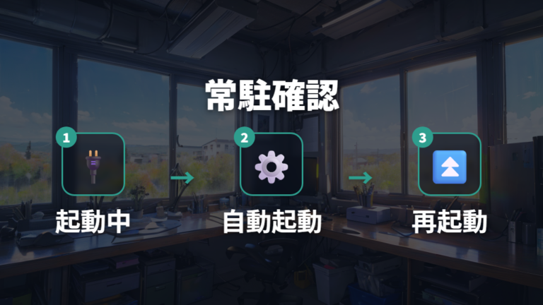 Windowsで常駐設定を確認するポイント