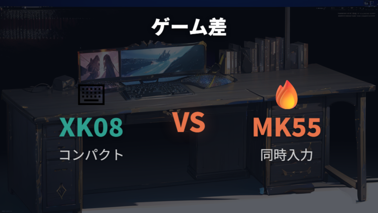 ゲーム用途での使用感はモデルで差が出る