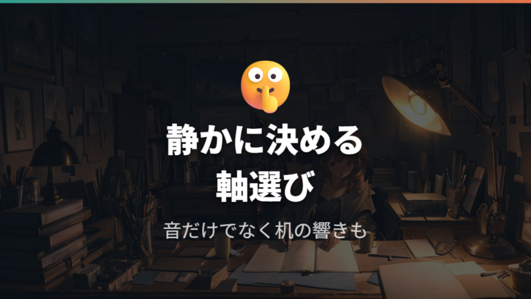 静音重視で選ぶなら何軸かを環境別に考える