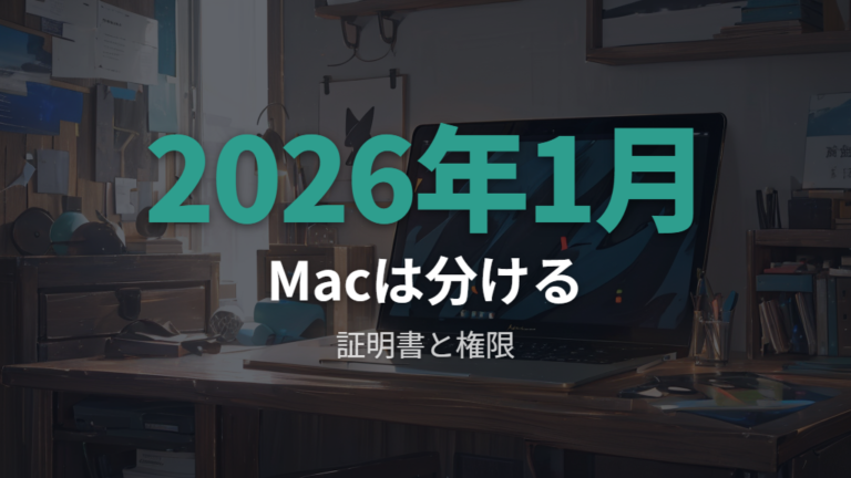 Macで必要な許可設定は証明書問題と具体項目を分けて見る