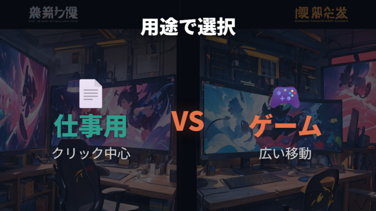 ゲーム用と仕事用の向き不向きは操作量で変わる