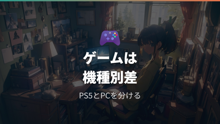 ゲームで画面比率に困る場面は機種とタイトルで変わる