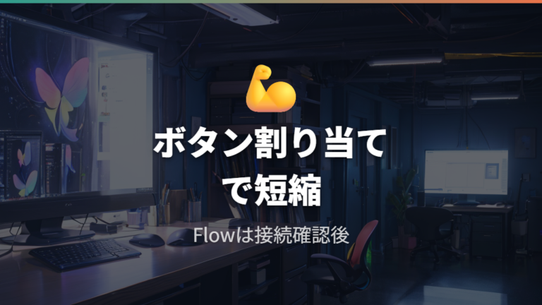 ボタン割り当てとFlow機能で作業を短縮する
