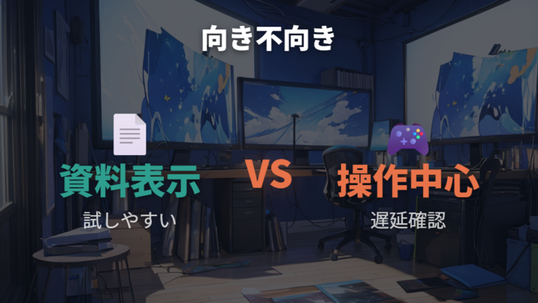 実機レビューで見る使い勝手と遅延の向き不向き